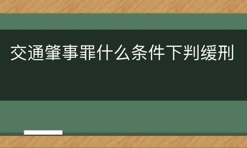 交通肇事罪什么条件下判缓刑