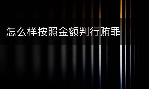 怎么样按照金额判行贿罪
