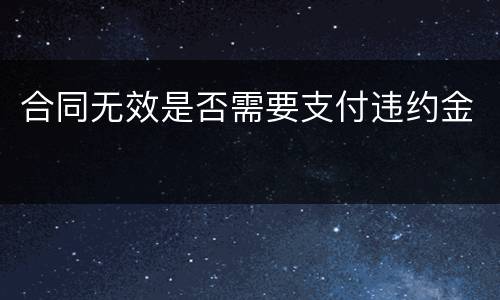 合同无效是否需要支付违约金