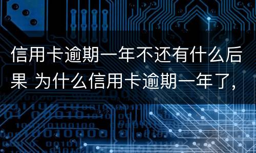 信用卡逾期一年不还有什么后果 为什么信用卡逾期一年了,还不起诉