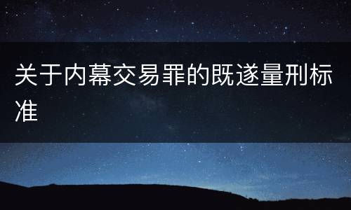 关于内幕交易罪的既遂量刑标准