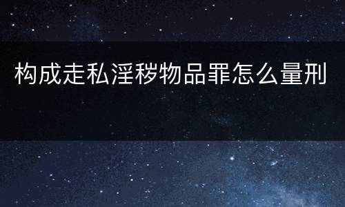 构成走私淫秽物品罪怎么量刑