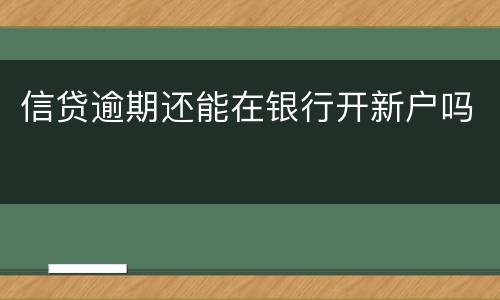信贷逾期还能在银行开新户吗