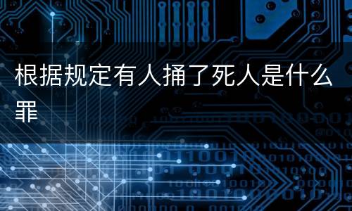 根据规定有人捅了死人是什么罪