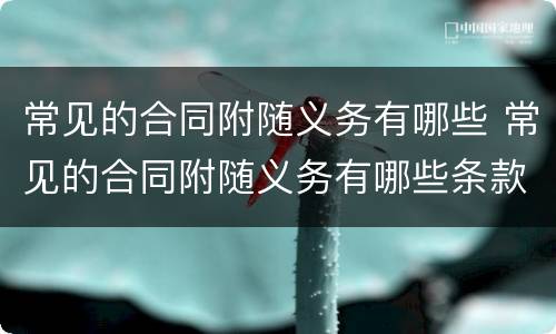 常见的合同附随义务有哪些 常见的合同附随义务有哪些条款