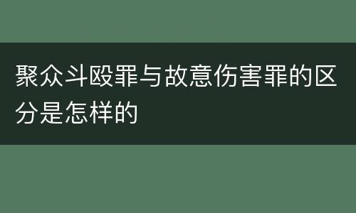 聚众斗殴罪与故意伤害罪的区分是怎样的