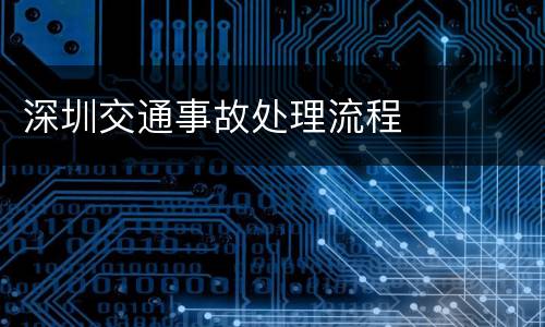 深圳交通事故处理流程