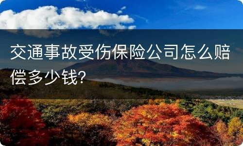 交通事故受伤保险公司怎么赔偿多少钱？
