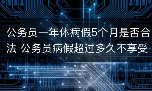 公务员一年休病假5个月是否合法 公务员病假超过多久不享受年休假
