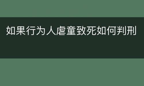 如果行为人虐童致死如何判刑