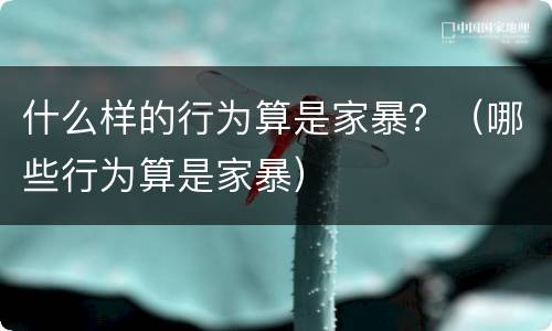 什么样的行为算是家暴？（哪些行为算是家暴）