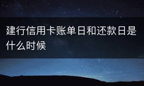 建行信用卡账单日和还款日是什么时候