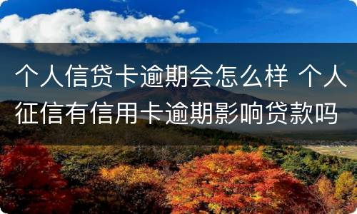 个人信贷卡逾期会怎么样 个人征信有信用卡逾期影响贷款吗