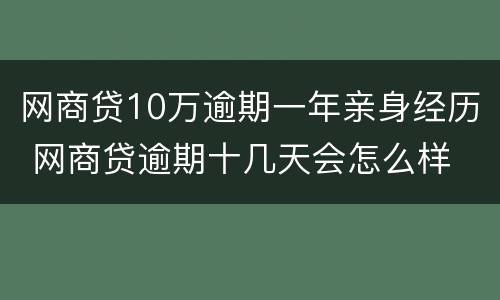 网商贷10万逾期一年亲身经历 网商贷逾期十几天会怎么样