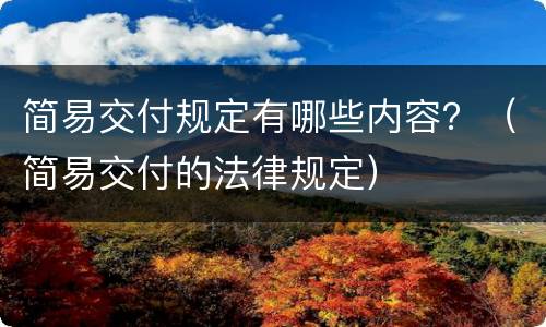 简易交付规定有哪些内容？（简易交付的法律规定）