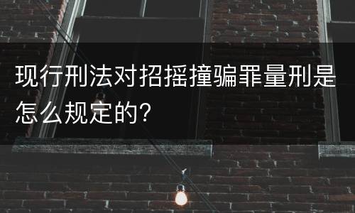 现行刑法对招摇撞骗罪量刑是怎么规定的?