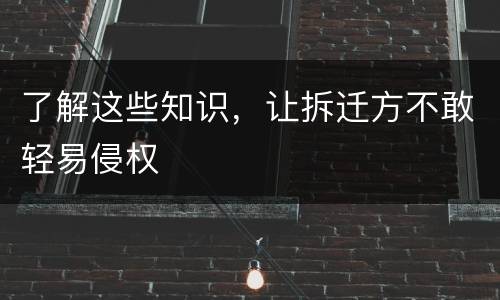 了解这些知识，让拆迁方不敢轻易侵权