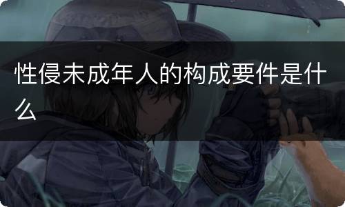 性侵未成年人的构成要件是什么