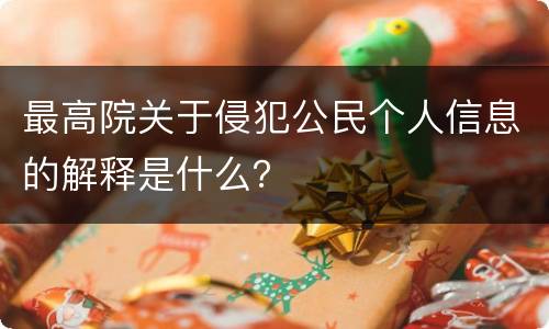 最高院关于侵犯公民个人信息的解释是什么？