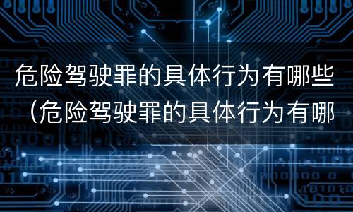 危险驾驶罪的具体行为有哪些（危险驾驶罪的具体行为有哪些类型）