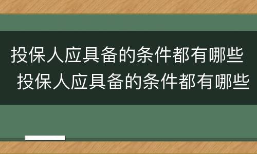 投保人应具备的条件都有哪些 投保人应具备的条件都有哪些内容