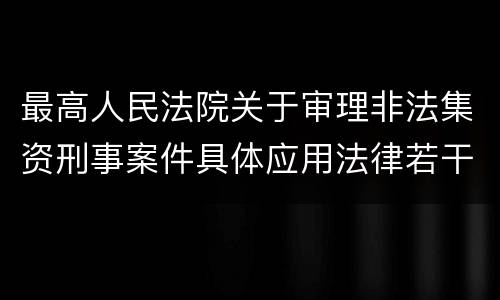 最高人民法院关于审理非法集资刑事案件具体应用法律若干问题的解释