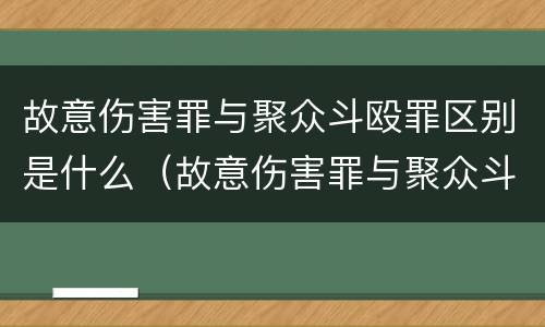 故意伤害罪与聚众斗殴罪区别是什么（故意伤害罪与聚众斗殴罪区别是什么呢）