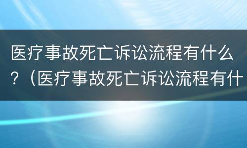 医疗事故死亡诉讼流程有什么?（医疗事故死亡诉讼流程有什么影响）