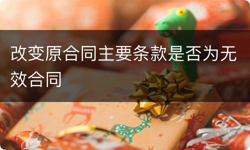 改变原合同主要条款是否为无效合同