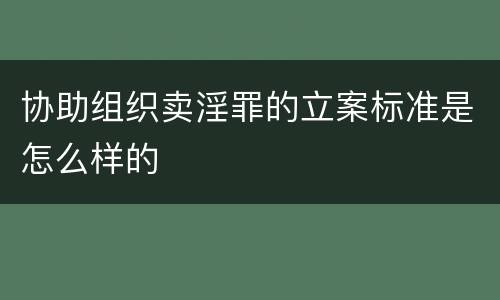 协助组织卖淫罪的立案标准是怎么样的