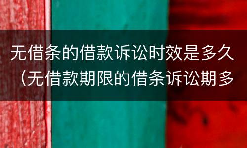 无借条的借款诉讼时效是多久（无借款期限的借条诉讼期多长）