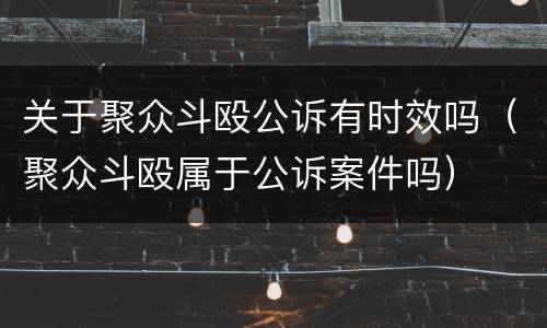 关于聚众斗殴公诉有时效吗（聚众斗殴属于公诉案件吗）