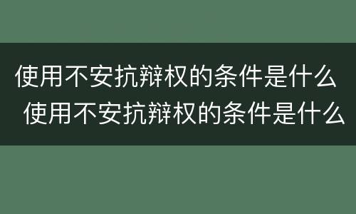 使用不安抗辩权的条件是什么 使用不安抗辩权的条件是什么