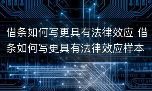 借条如何写更具有法律效应 借条如何写更具有法律效应样本