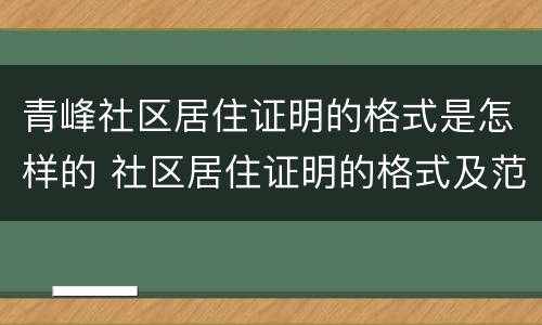 青峰社区居住证明的格式是怎样的 社区居住证明的格式及范文