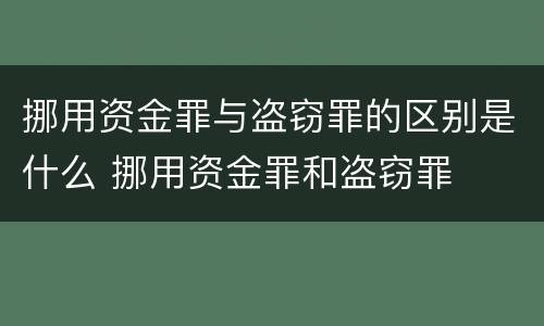 挪用资金罪与盗窃罪的区别是什么 挪用资金罪和盗窃罪