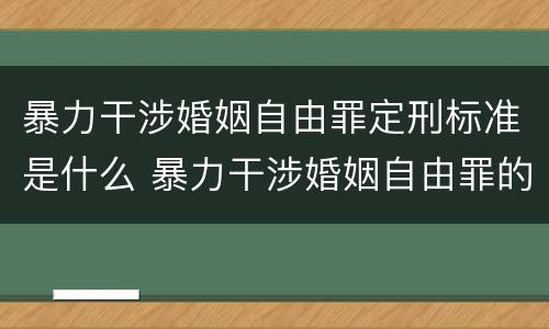 暴力干涉婚姻自由罪定刑标准是什么 暴力干涉婚姻自由罪的构成要件