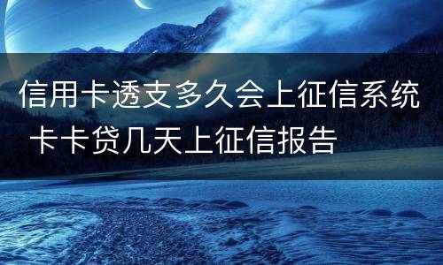 信用卡透支多久会上征信系统 卡卡贷几天上征信报告