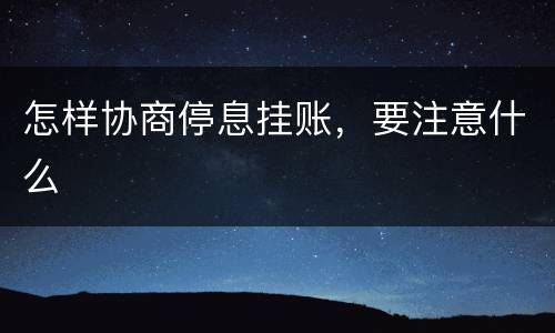 怎样协商停息挂账，要注意什么