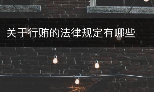 关于行贿的法律规定有哪些