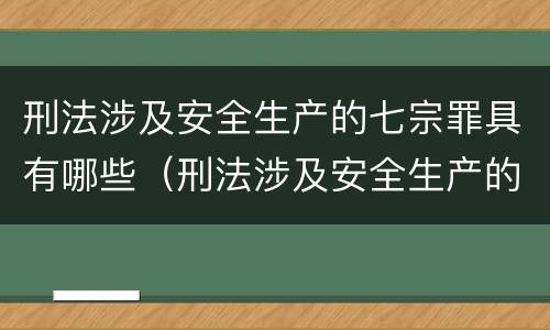 刑法涉及安全生产的七宗罪具有哪些（刑法涉及安全生产的七宗罪具有哪些特性）