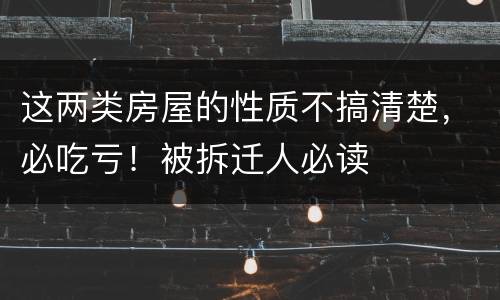 这两类房屋的性质不搞清楚，必吃亏！被拆迁人必读