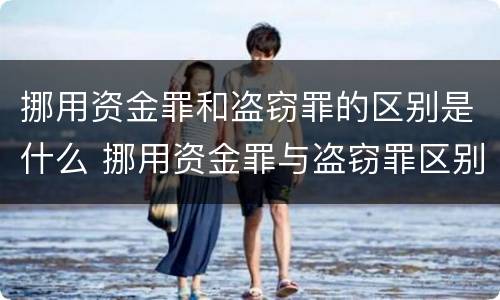 挪用资金罪和盗窃罪的区别是什么 挪用资金罪与盗窃罪区别