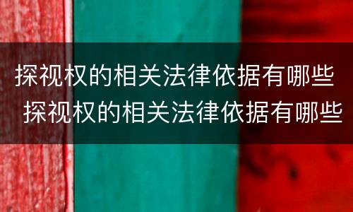 探视权的相关法律依据有哪些 探视权的相关法律依据有哪些规定