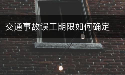 交通事故误工期限如何确定