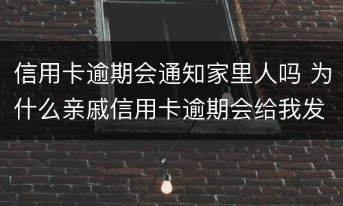 信用卡逾期会通知家里人吗 为什么亲戚信用卡逾期会给我发短信