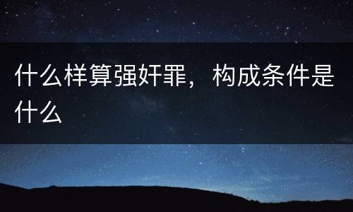 什么样算强奸罪，构成条件是什么