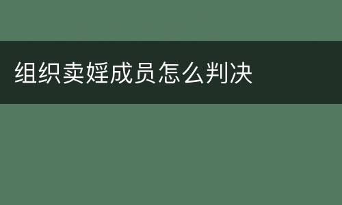 组织卖婬成员怎么判决