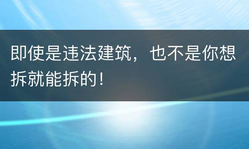 即使是违法建筑，也不是你想拆就能拆的！