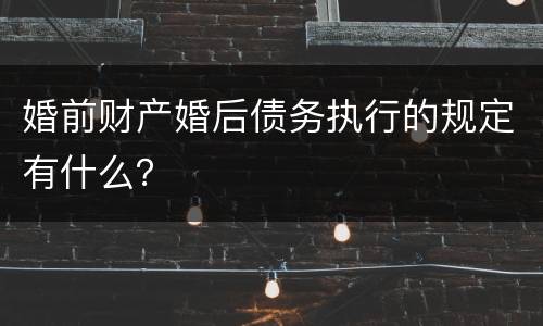 婚前财产婚后债务执行的规定有什么？